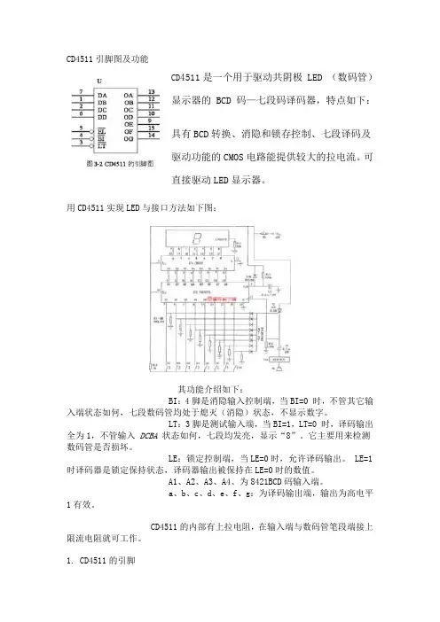CD4511引脚图及功能文档