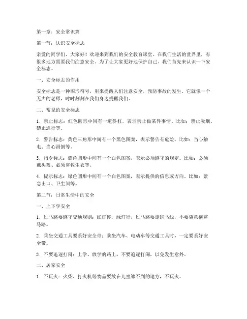 小学安全教育读本一年级