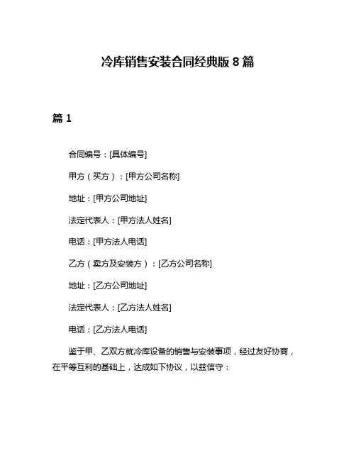 冷库销售安装合同经典版8篇