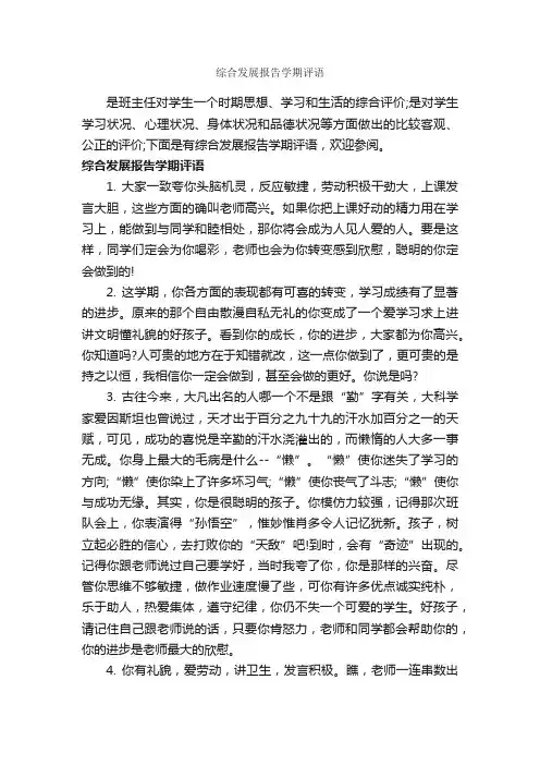 综合发展报告学期评语_高中生评语_