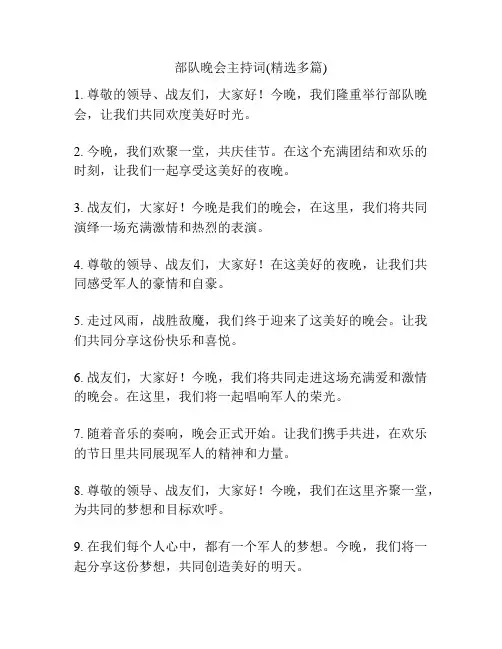 部队晚会主持词(精选多篇)