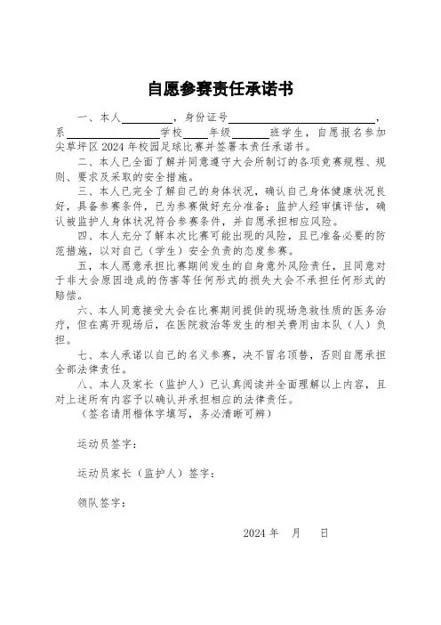 自愿参赛责任承诺书