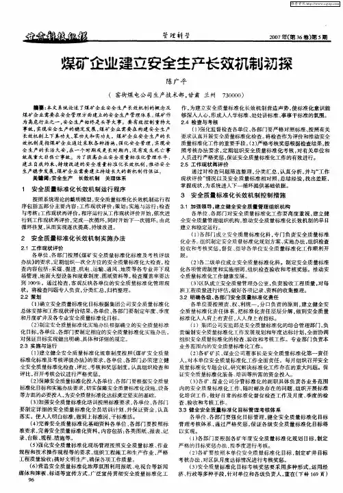 煤矿企业建立安全生产长效机制初探