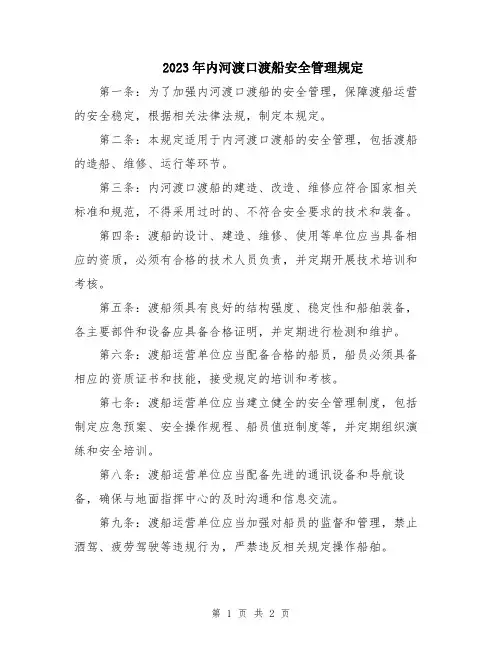 2023年内河渡口渡船安全管理规定