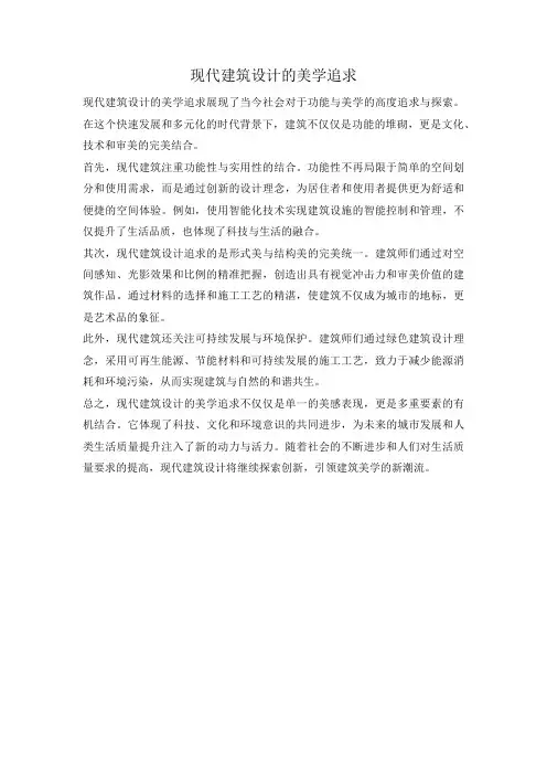 现代建筑设计的美学追求