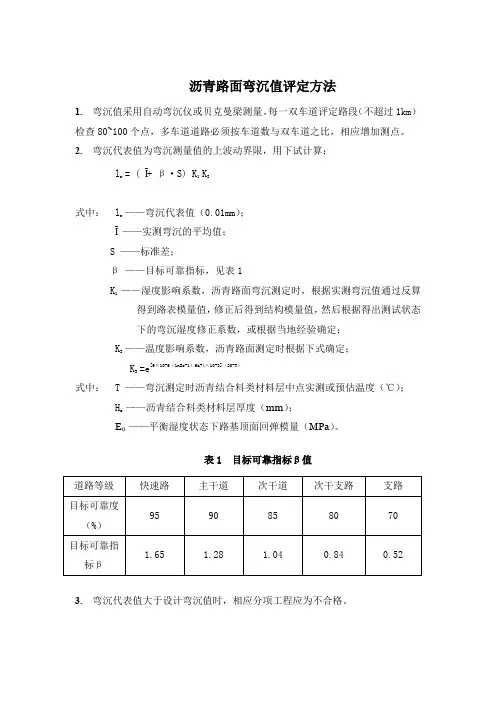 沥青路面弯沉值评定方法