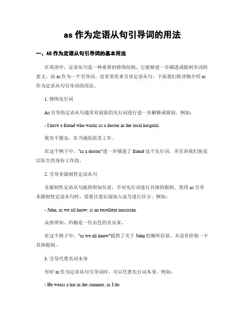 as作为定语从句引导词的用法
