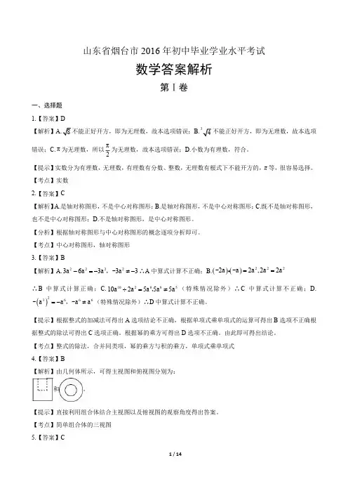 2016年山东省烟台市中考数学试卷-答案