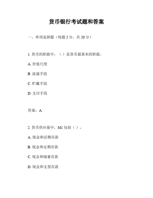 货币银行考试题和答案