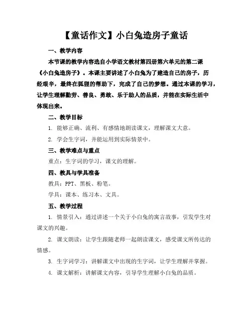 【童话作文】小白兔造房子童话