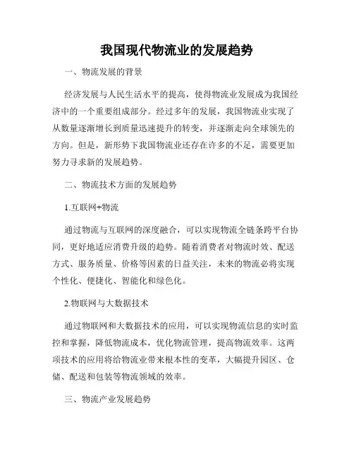 我国现代物流业的发展趋势