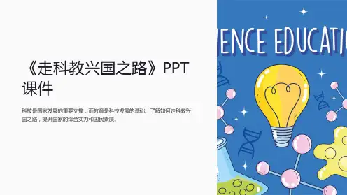 《走科教兴国之路》课件