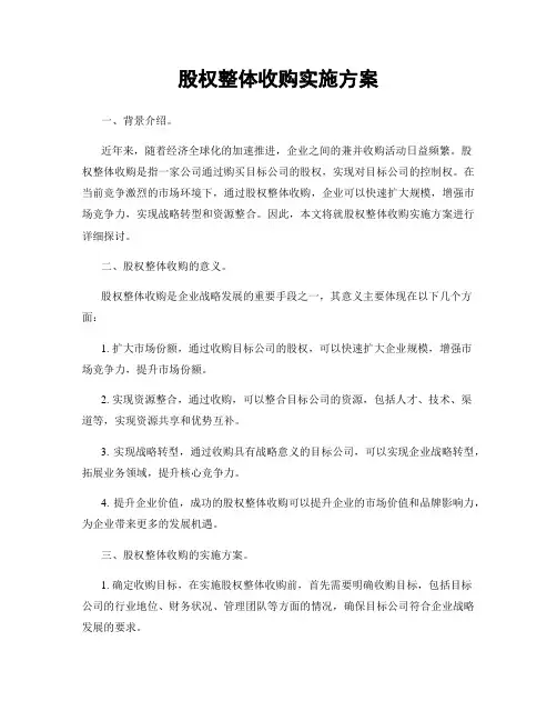 股权整体收购实施方案