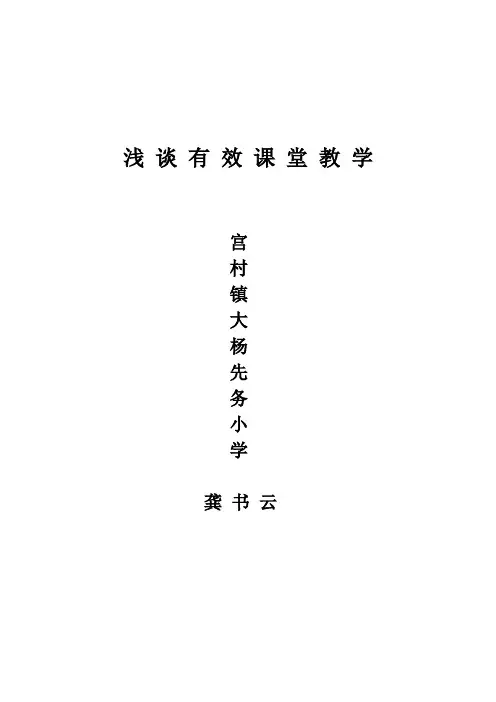 浅谈有效课堂教学