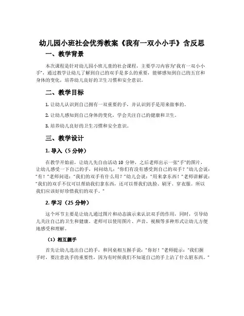 幼儿园小班社会优秀教案《我有一双小小手》含反思