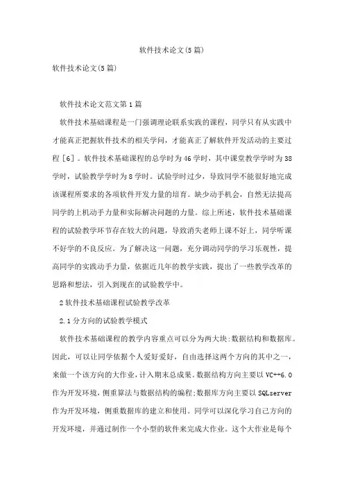 软件技术论文(5篇)
