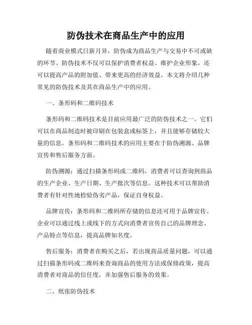 防伪技术在商品生产中的应用