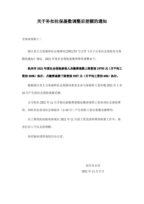 关于补扣社保基数调整后差额的通知
