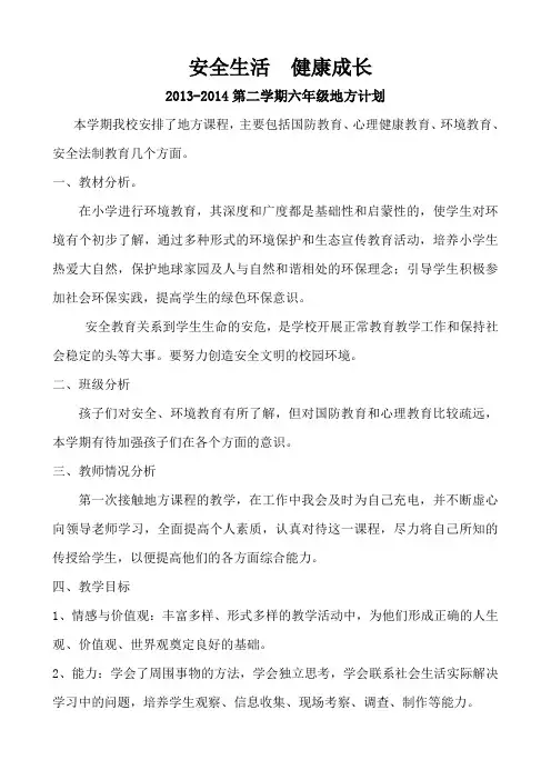 六年级下学期地方计划