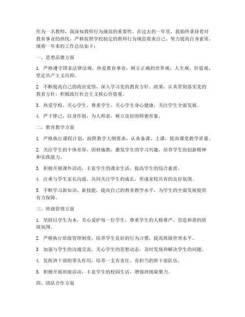 教师行为规范总结范文