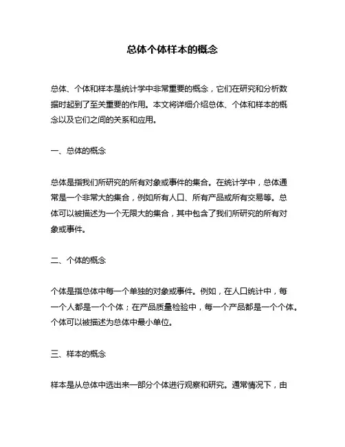 总体个体样本的概念