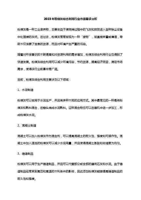 2023年粉煤灰综合利用行业市场需求分析
