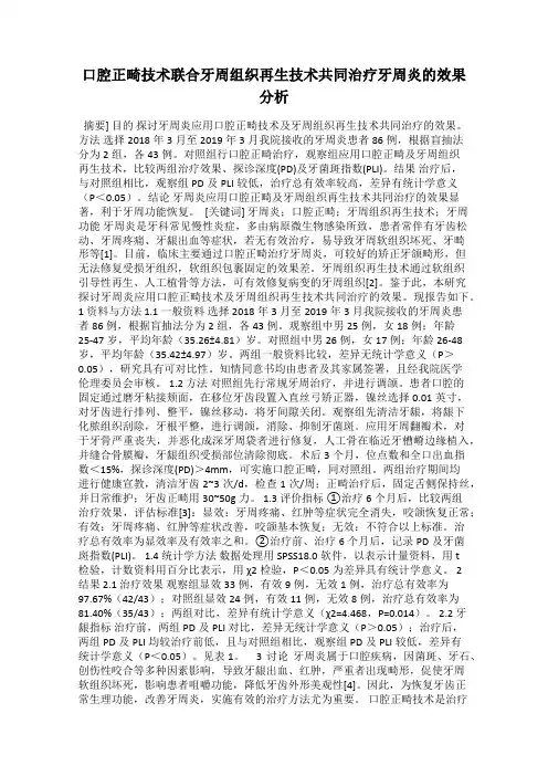 口腔正畸技术联合牙周组织再生技术共同治疗牙周炎的效果分析
