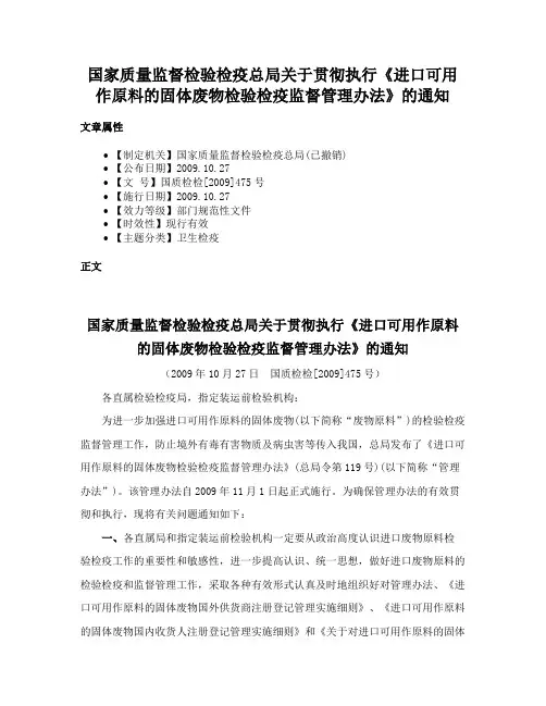 国家质量监督检验检疫总局关于贯彻执行《进口可用作原料的固体废物检验检疫监督管理办法》的通知