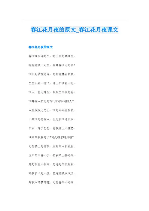 春江花月夜的原文_春江花月夜课文