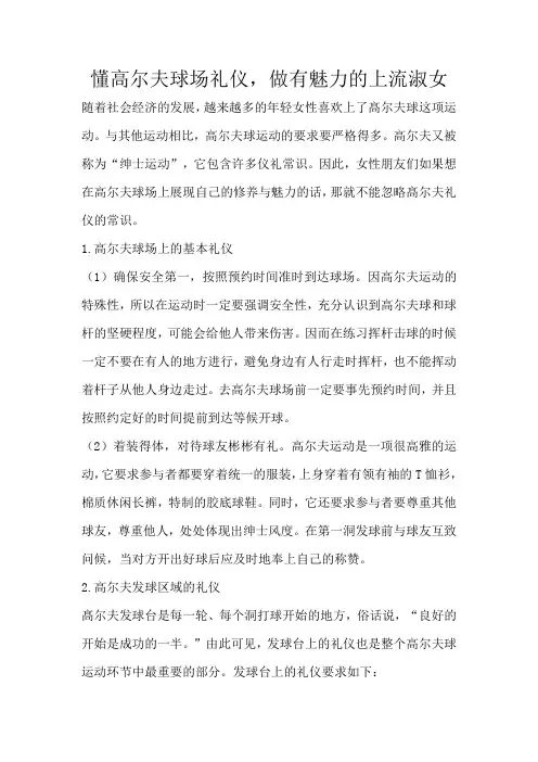 懂高尔夫球场礼仪,做有魅力的上流淑女