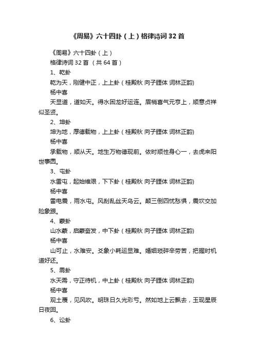 《周易》六十四卦（上）格律诗词32首