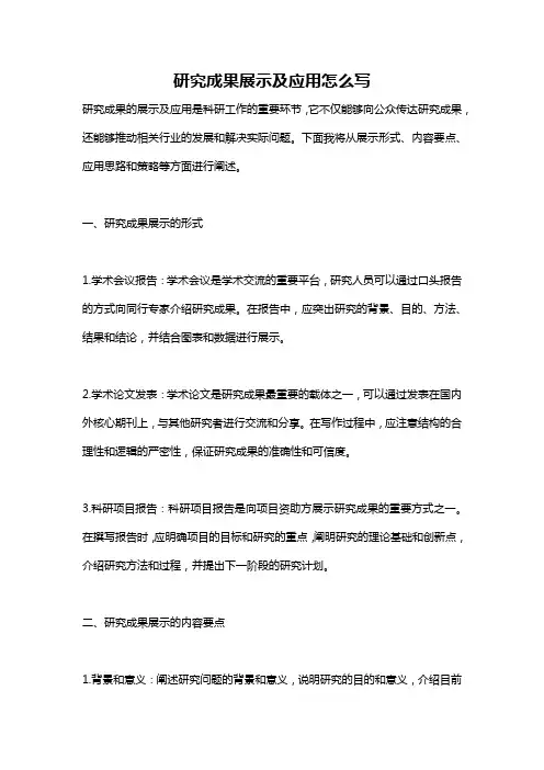 研究成果展示及应用怎么写