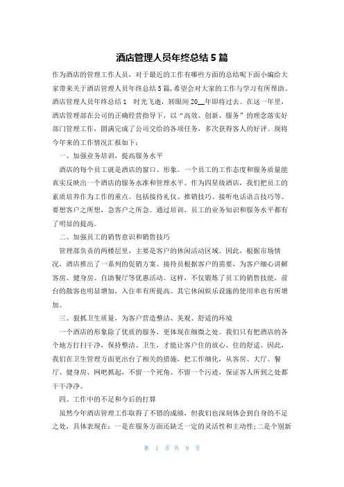 酒店管理人员年终总结5篇