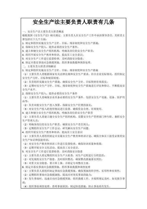 安全生产法主要负责人职责有几条