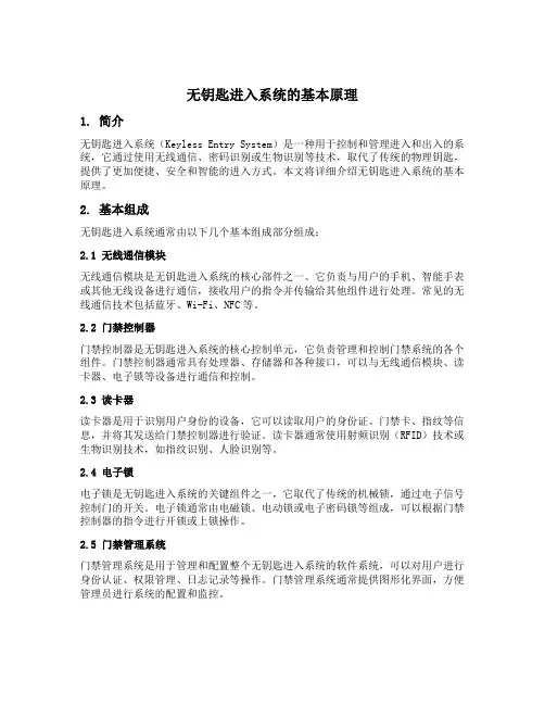 无钥匙进入系统 原理