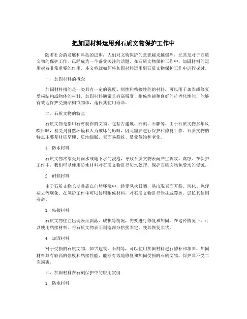 把加固材料运用到石质文物保护工作中
