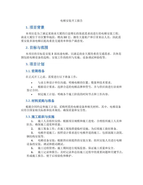 电梯安装开工报告