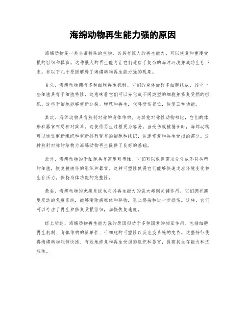 海绵动物再生能力强的原因