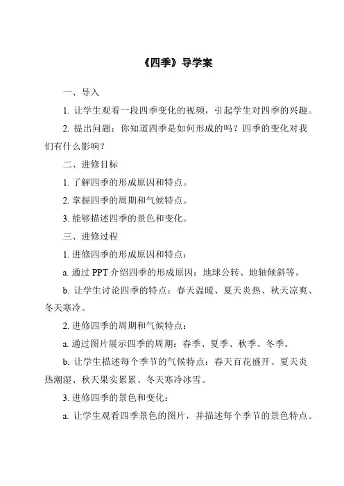 《四季导学案》