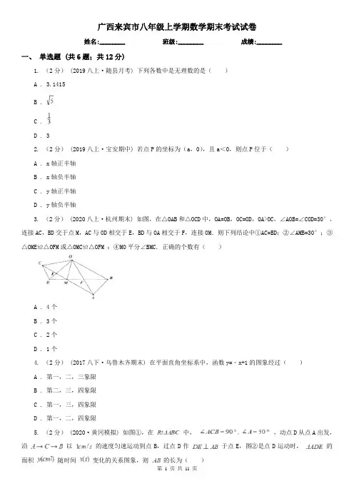 广西来宾市八年级上学期数学期末考试试卷