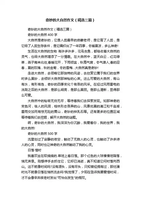 奇妙的大自然作文（精选三篇）