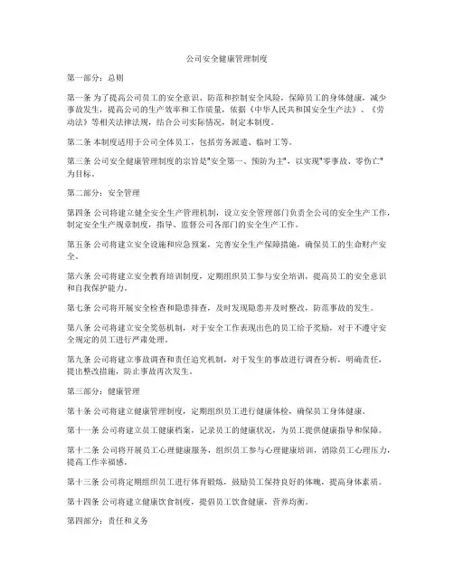 公司安全健康管理制度