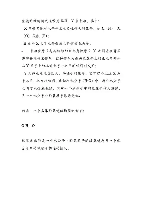 氢键的结构简式