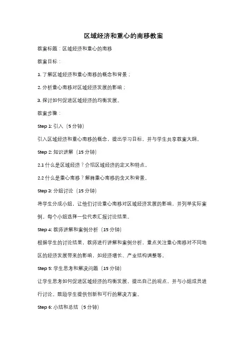 区域经济和重心的南移教案