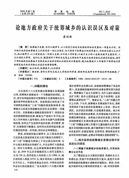 论地方政府关于统筹城乡的认识误区及对策