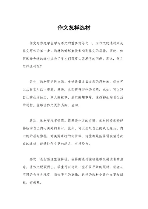 作文怎样选材