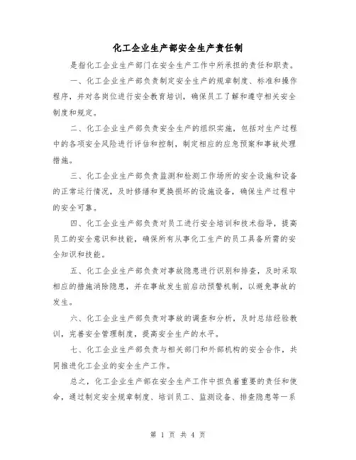 化工企业生产部安全生产责任制(4篇)