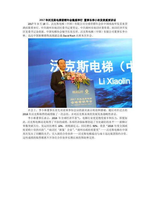 2017年沃克斯电梯营销年会隆重举行 董事长李小林发表重要讲话