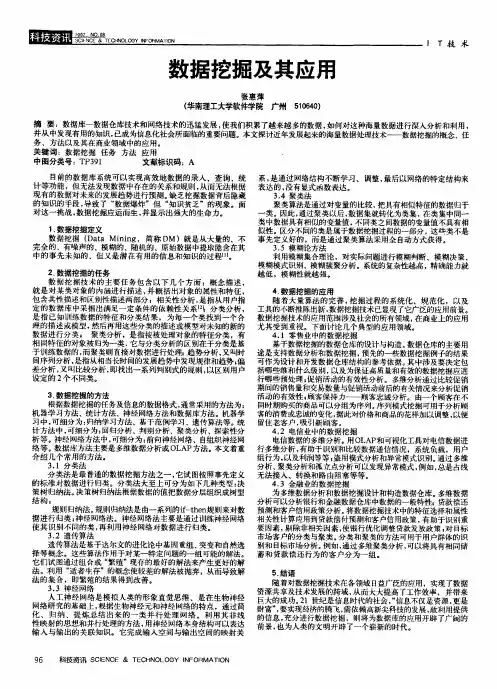 数据挖掘及其应用