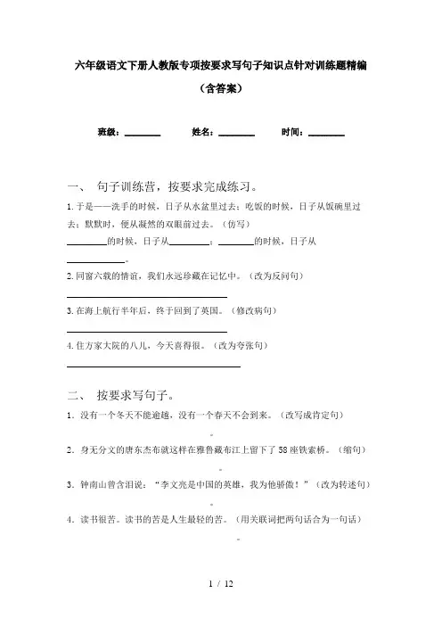 六年级语文下册人教版专项按要求写句子知识点针对训练题精编(含答案)